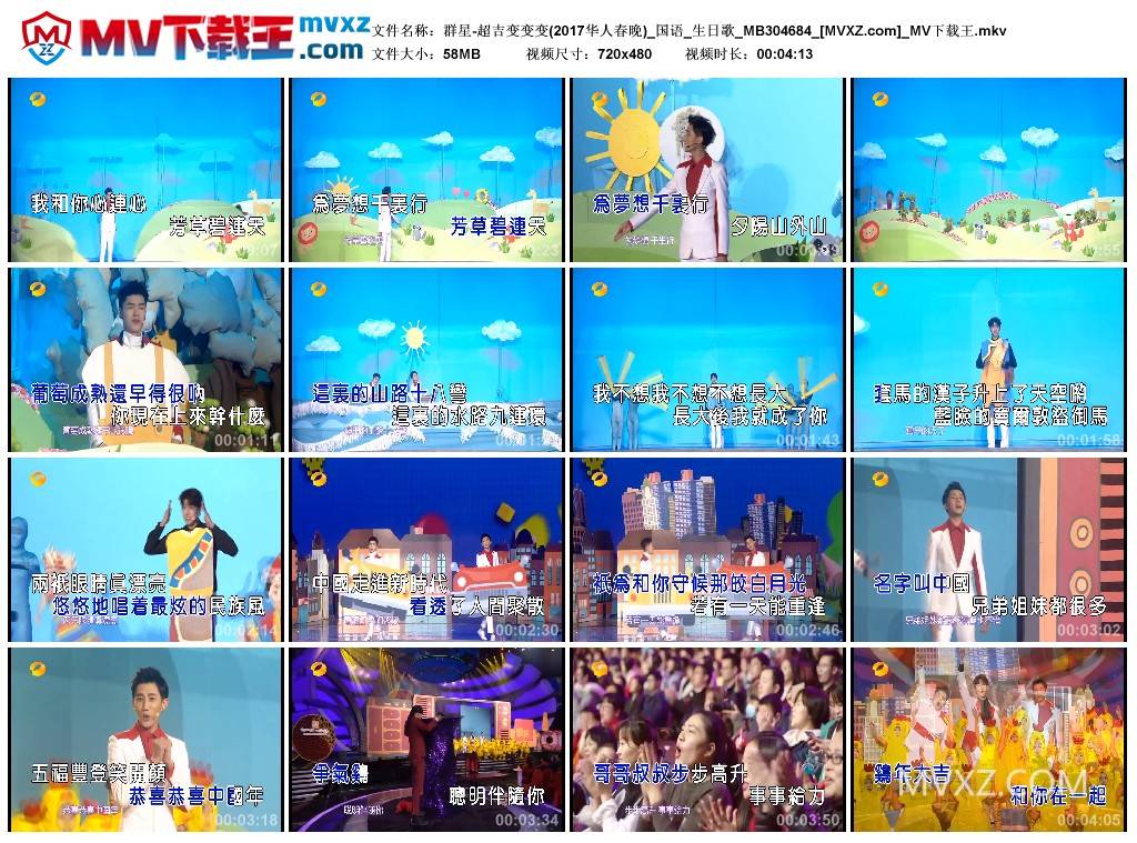 群星-超吉变变变(2017华人春晚)_国语_生日歌_MB304684